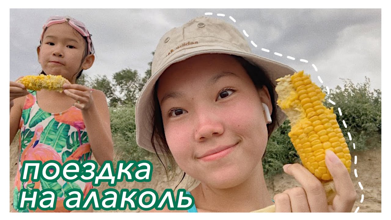 наша поездка на озеро // алаколь 2020 // vlog