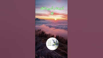 #اذكار_الصباح #اصبحنا_واصبح_الملك_لله