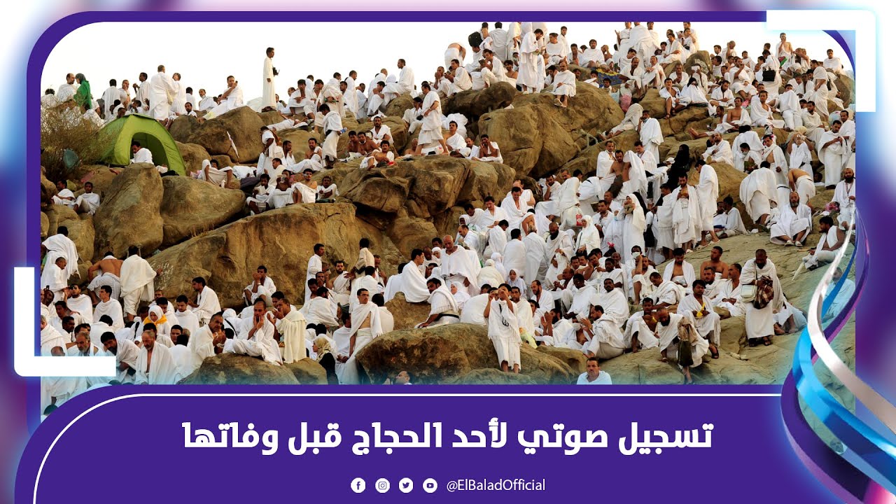 حاسة اني هموت تسجيل صوتي مؤلم لأحد الحجاج قبل وفاتها على جبل عرفات