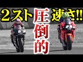 【双子で元全日本】2スト250ccバイクが4ストバイク達を無双してしまう!!!【圧巻】