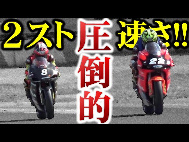 双子で元全日本】2スト250ccバイクが4ストバイク達を無双してしまう