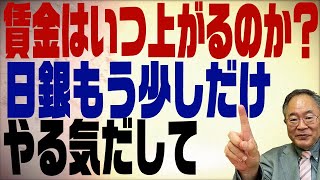 第327回　いつまでたっても賃金が上がらないのは日銀のせい？黒田総裁はもうやる気がないのか？