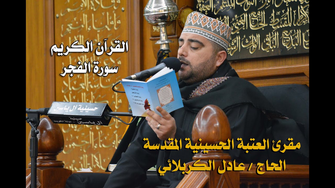 الحاج عادل الكربلائي - سورة الفجر