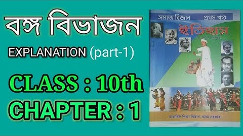 Class 10 history chapter 1 explanation in bengali | বঙ্গ বিভাজন  | seba | @LearnwithAmarjyoti