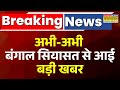West Bengal Political Crisis News | ममता को लग सकता है एक और बड़ा झटका! Mamata | TMC | Breaking News