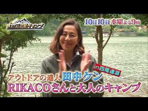 10/10（水）よる9時放送【極上！三ツ星キャンプ】ゲスト RIKACO