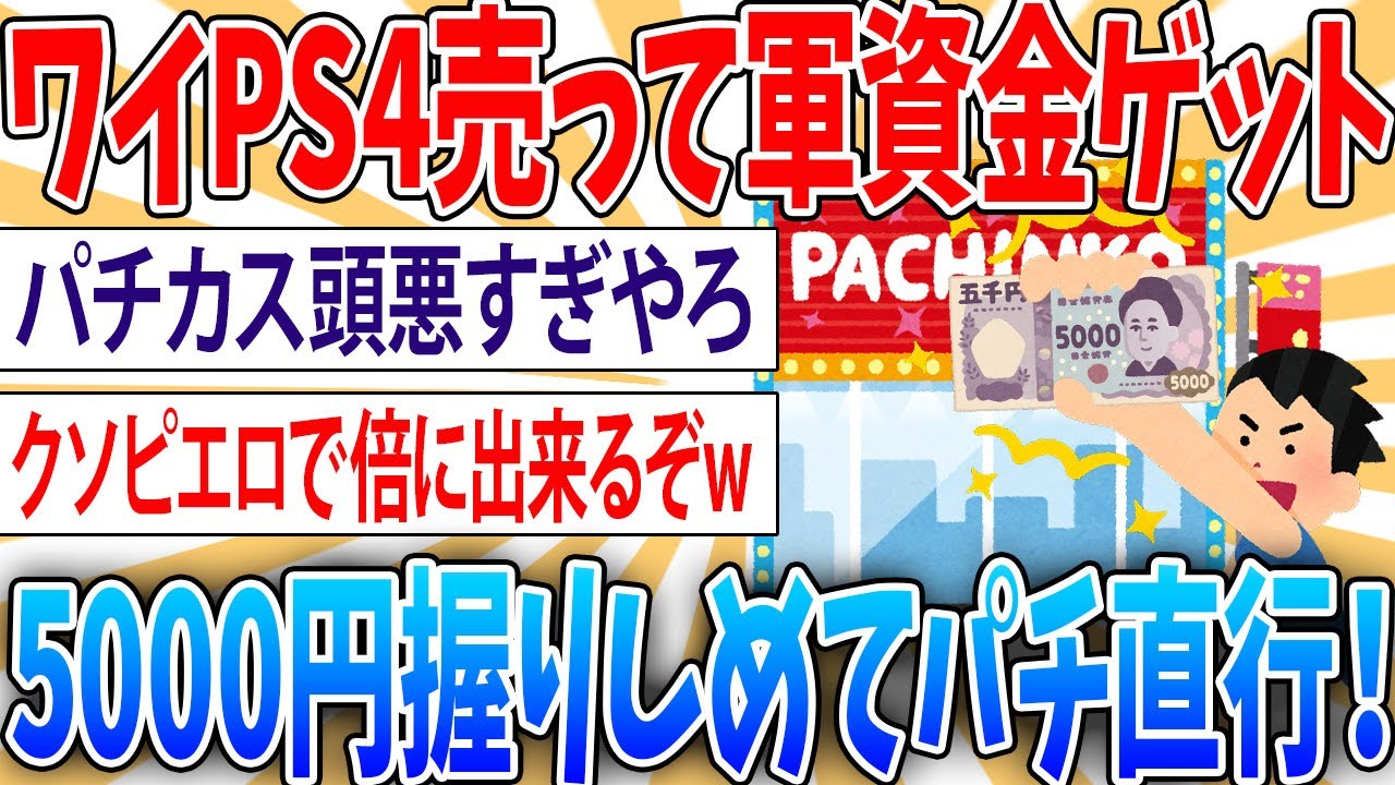 【秋祭り】昨日PS4を売って軍資金7000円を手にしたワイ、パチンコへ！【2ch面白いスレ】