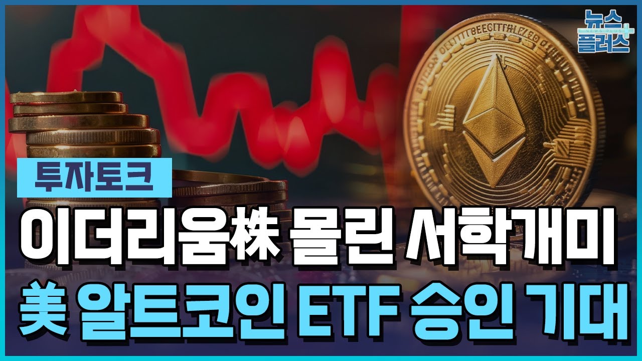 이더리움株 몰린 서학개미…운용사는 코인 축소 [투자토크] / 한국경제TV뉴스