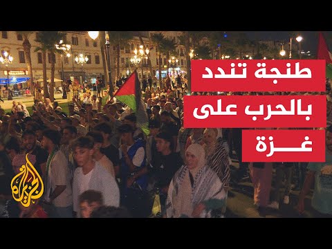 طنجة تشهد احتجاجات لليوم الثاني دعما لغزة ورفضا للحرب الإسرائيلية