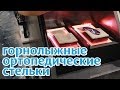 Горные лыжи: Горнолыжные ортопедические стельки