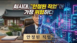 AI가 내 일자리를 뺏을까 봐 걱정하는 당신에게