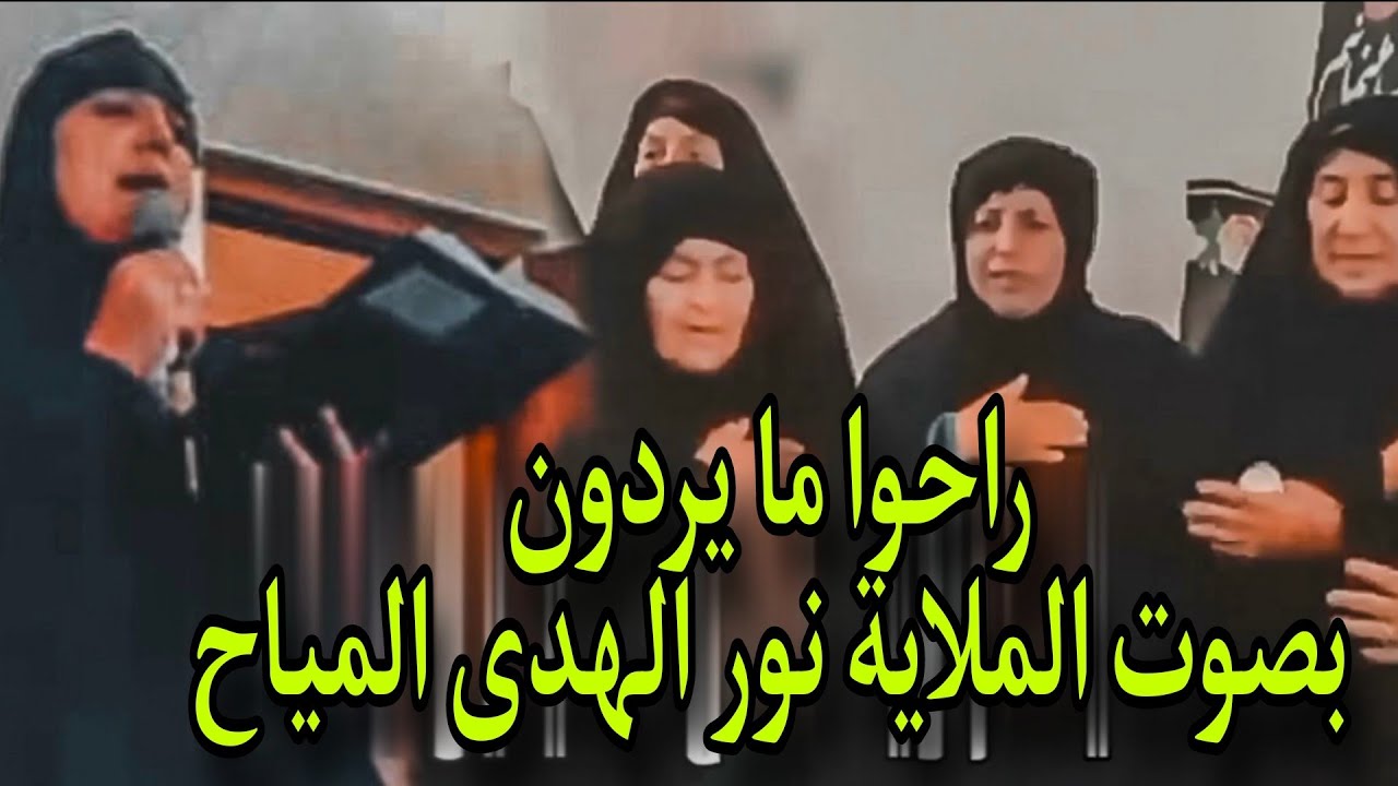 راحوا ما يردون 💔 نعي ولطمية لفقد الأب بصوت الملاية نور الهدى المياح