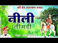 श्रवण सिंह रावत का सबसे ज्यादा चलने वाला सॉन्ग | Neeli Nimdi - नीली नीमड़ी | Latest Rajasthani Song Mp3 Song