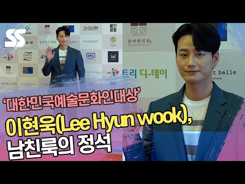 이현욱(Lee Hyun wook), 남친룩의 정석 (&amp;#39;대한민국예술문화인대상&amp;#39;)