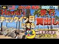 2024年最新　円安対策【ハワイ旅行 チェックイン日にする買出し】①ドンキホーテ・カヘカ店で激安品買出し②ヒルトン・コネクティングルームツアー【ハワイ】【ハワイ旅行】