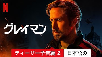 グレイマン (ティーザー予告編 2) | 日本語の予告編 | Netflix