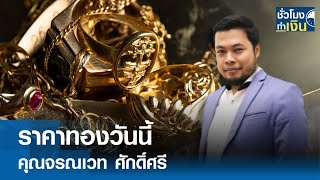 ราคาทองวันนี้ I TNN ชั่วโมงทำเงิน I 13-05-67