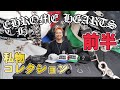 【Chrome Hearts】私物コレクション全部見せ！！(前半)