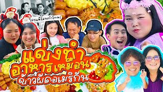 เมนูเค้า เรางง  EP.1 แข่งทำอาหารเมนูข้าวผัดอเมริกัน ไข่ข้นญี่ปุ่นลาวาเยิ้ม l Bowkanyarat