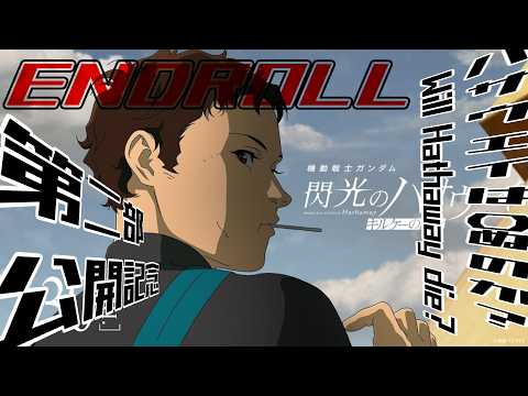 MAD_MUSIC】閃光のハサウェイ キルケーの魔女：ENDROLL MVを最新TOOLのTextAlive で御贈りします #mad #gundam #hathaway