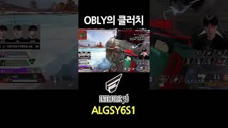 오블리, 클러치의 신이시여  #algs #apexlegends #algsapex