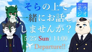 【9か月記念】髙島そらの そラジオ フライト28便 4/20 14:00～ 【フライトシム】