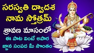 Listen to this beautiful rendition of goddess saraswati song. also
check out our channel for other songs. dwadasa nama stotram | ...