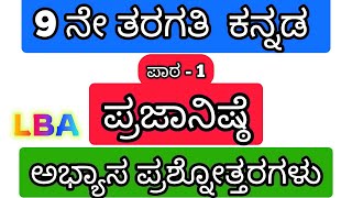 9th kannada Prajanishte lba question answers | 9th kannada lba