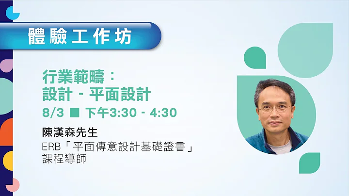 “ERB青年培训及职业网上博览2021”体验工作坊：“平面传意设计基础证书” - 天天要闻