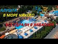 Крым 2020/В море никого/Все удрали в аквапарк/Алушта