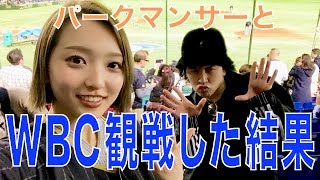 【軟式globe。'13】パークマンサーとWBC2017観戦してきた！