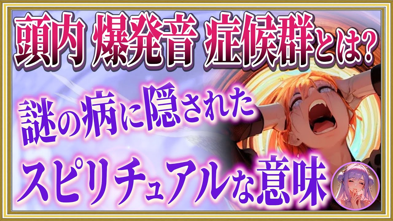 頭 内 爆発 音 症候群 スピリチュアル