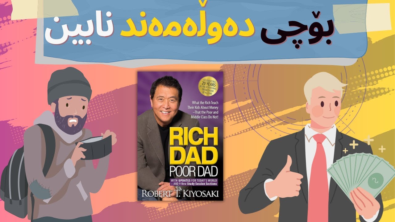 چۆن دەوڵەمەند بین- کتێبی باوکی دەوڵەمەند، باوکی هەژار