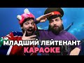 Американец поёт в караоке "Младший лейтенант" (ft. DizzyDizaster)