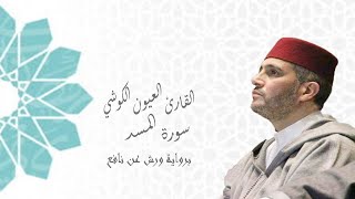 العيون الكوشي سورة المسد برواية ورش عن نافع