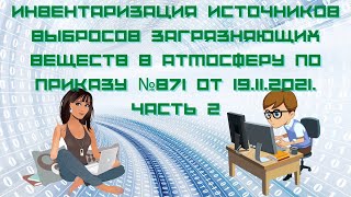 Инвентаризация источников выбросов загрязняющих веществ по приказу №871 от 19.11.2021. Часть 2