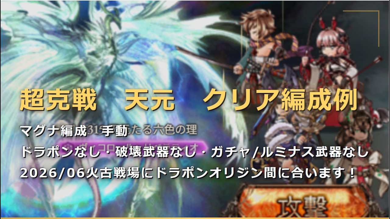 超克戦　天元　ソロ攻略（考える事すくなめ）【グラブル/マグナ/GBF】