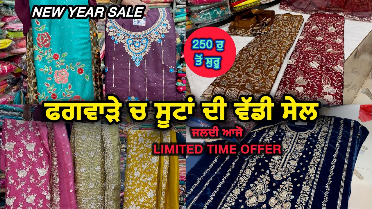 ਫਗਵਾੜੇ ਚ ਸੂਟਾਂ ਦੀ ਧਮਾਕੇਦਾਰ ਸੇਲ 🛍️| New Year Sale | ਆਜੋ ਜਲਦੀ #lovepunjabvlogs  