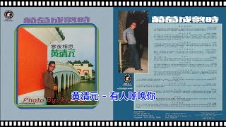 黃清元 - 有人呼喚你