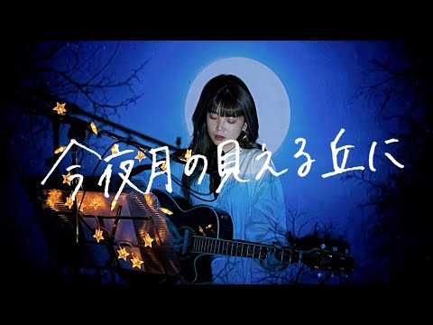 今夜月の見える丘に / B'z Cover by 野田愛実(NodaEmi)
