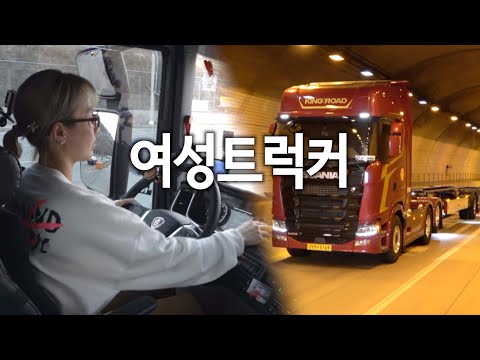 여성 트레일러 트럭커 되기까지, <strong>스카니아</strong> 팔기통 갖고싶다