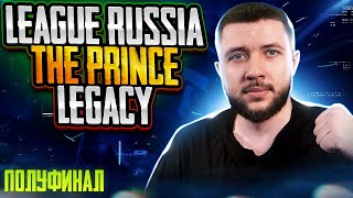 PUBG MOBILE | Играем League RUSSIA 2023 The Prince Legacy на 500$! Полуфинал | ПУБГ МОБАЙЛ НА ПК