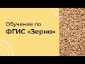 Обучение по ФГИС «Зерно»