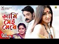 আমি সেই মেয়ে | Ami Sei Meye | Prosenjit | Rituparna | Alamgir | Jaya Prada | Bangla Full Movie