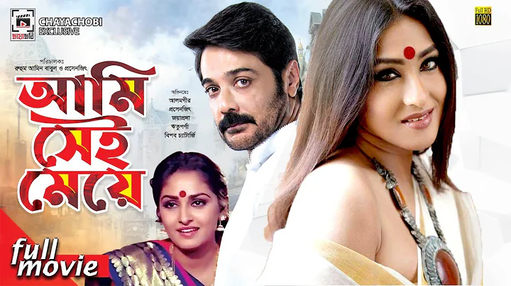 আমি সেই মেয়ে | Ami Sei Meye | Prosenjit | Rituparna | Alamgir | Jaya Prada | Bangla Full Movie