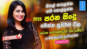 Best Band Sinhala Old Songs Nonstop | Sinhala Sindu | Best Sinhala Songs Collection | Sinhala Song