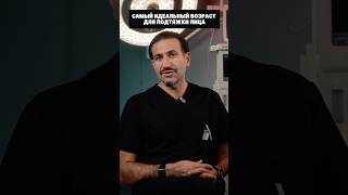 Когда же лучше делать подтяжку лица❓