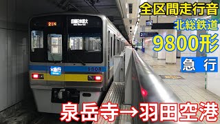 [全区間走行音]北総9800形(✈急行) 泉岳寺→羽田空港(2019/9)