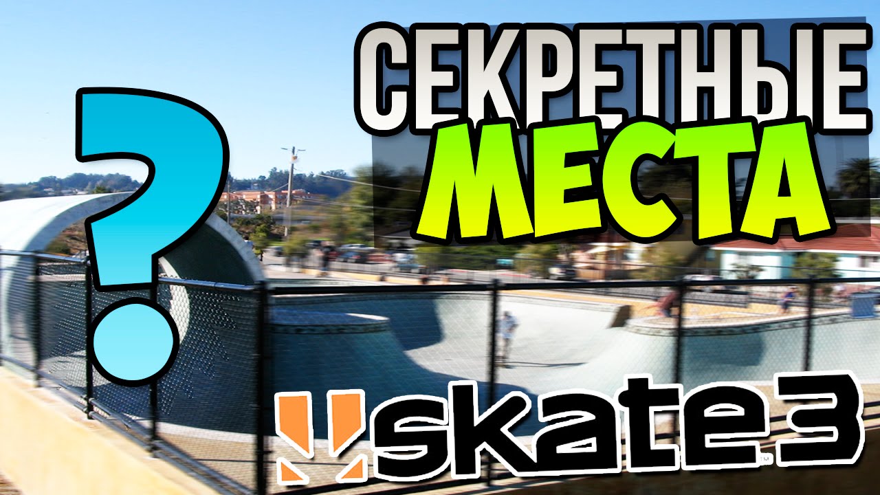 SKATE 3 #19 [секретные места]