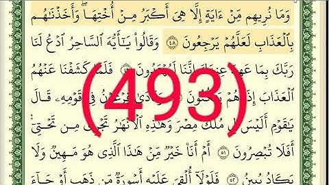 سورة   الزخرف رقم الصفحة 493 مجود بصوت القارئ الشيخ أيمن سويد حفظه الله